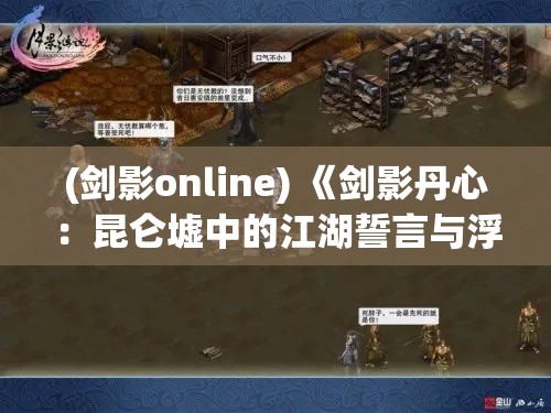 (剑影online) 《剑影丹心：昆仑墟中的江湖誓言与浮世绝恋》 —— 荣耻情仇篇